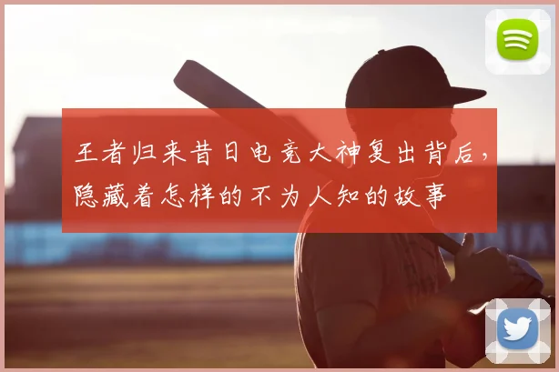王者归来昔日电竞大神复出背后，隐藏着怎样的不为人知的故事