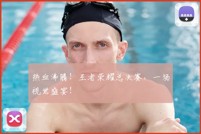 热血沸腾！王者荣耀总决赛，一场视觉盛宴！