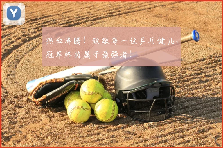 热血沸腾！致敬每一位乒乓健儿，冠军终将属于最强者！