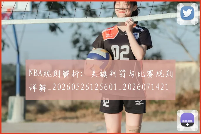 NBA规则解析：关键判罚与比赛规则详解_20260526125601_20260714214543