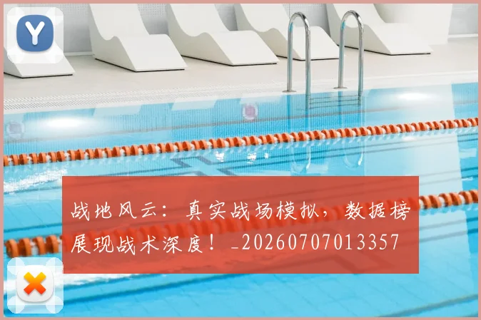 战地风云：真实战场模拟，数据榜展现战术深度！_20260707013357