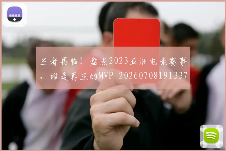 王者再临！盘点2023亚洲电竞赛事，谁是真正的MVP_20260708191337_20260802160057