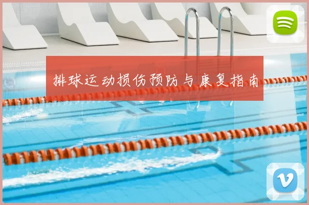 排球运动损伤预防与康复指南