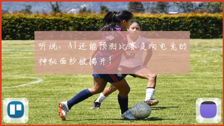 听说，AI还能预测比赛走向电竞的神秘面纱被揭开！