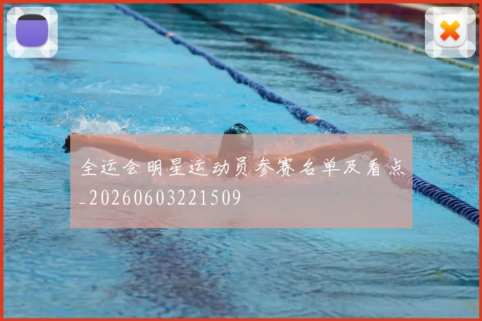 全运会明星运动员参赛名单及看点_20260603221509