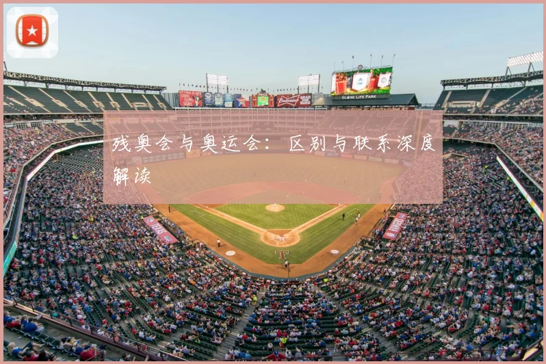 残奥会与奥运会:区别与联系深度解读