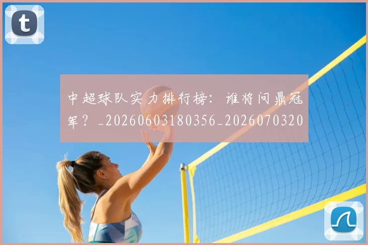 中超球队实力排行榜：谁将问鼎冠军？_20260603180356_20260703205012