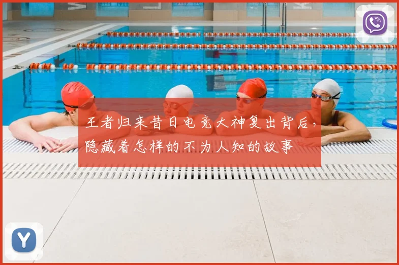 王者归来昔日电竞大神复出背后,隐藏着怎样的不为人知的故事