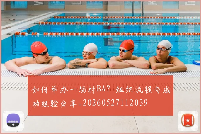 如何举办一场村BA？组织流程与成功经验分享_20260527112039