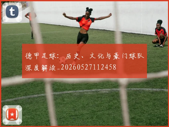 德甲足球：历史、文化与豪门球队深度解读_20260527112458