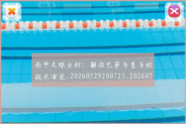 西甲足球分析:解读巴萨与皇马的战术演变_20260529200723_20260710012811