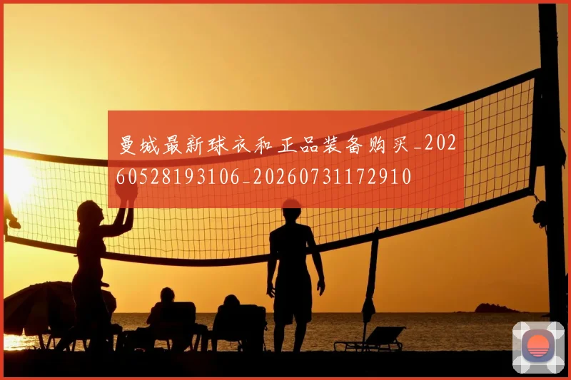 曼城最新球衣和正品装备购买_20260528193106_20260731172910