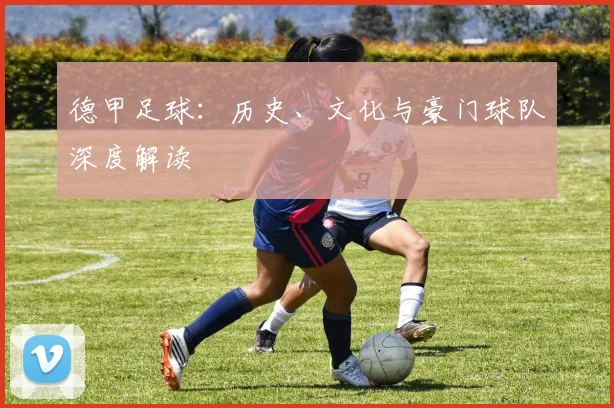 德甲足球：历史、文化与豪门球队深度解读