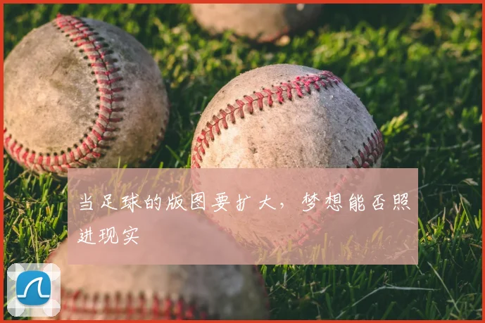 当足球的版图要扩大,梦想能否照进现实