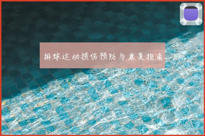 排球运动损伤预防与康复指南