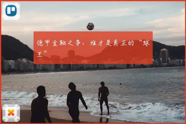 德甲金靴之争，谁才是真正的“球王”