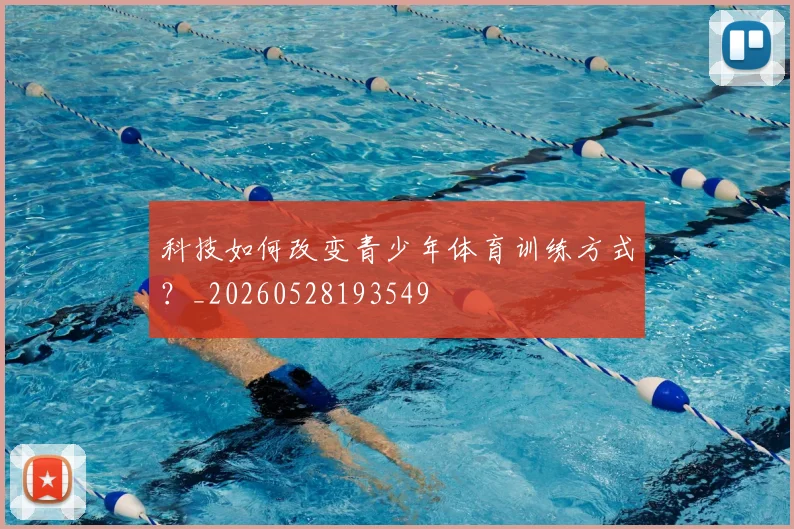 科技如何改变青少年体育训练方式？_20260528193549