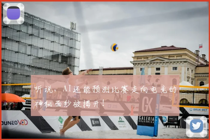 听说，AI还能预测比赛走向电竞的神秘面纱被揭开！