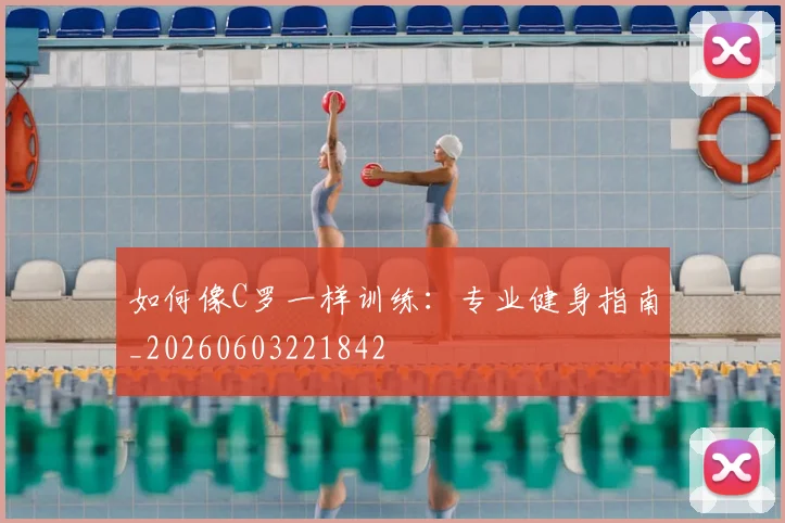 如何像C罗一样训练：专业健身指南_20260603221842