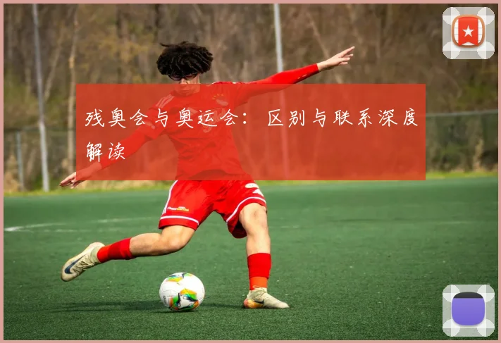 残奥会与奥运会:区别与联系深度解读