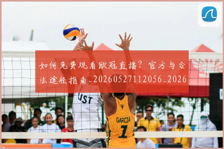 如何免费观看欧冠直播?官方与合法途径指南_20260527112056_20260703230504