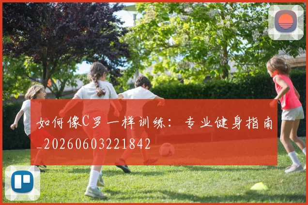 如何像C罗一样训练:专业健身指南_20260603221842