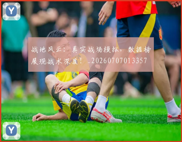 战地风云：真实战场模拟，数据榜展现战术深度！_20260707013357
