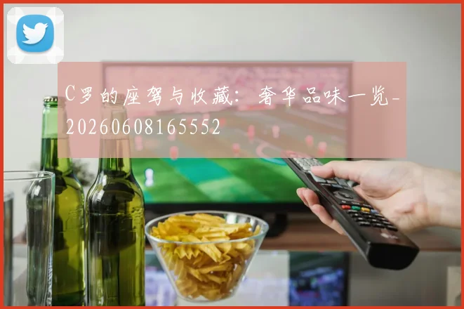 C罗的座驾与收藏：奢华品味一览_20260608165552