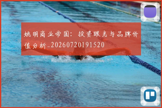 姚明商业帝国：投资眼光与品牌价值分析_20260720191520